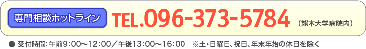 専門相談ホットライン tel.096-373-5784(熊本大学病院内)
