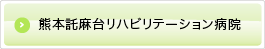 熊本託麻台リハビリテーション病院ホームページ
