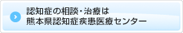 熊本 認知症 相談・治療 ｜ 熊本県認知症疾患医療センター