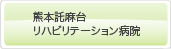 熊本託麻台リハビリテーション病院ホームページ