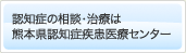 熊本 認知症 相談・治療 ｜ 熊本県認知症疾患医療センター