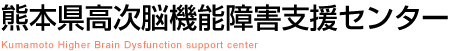 熊本 高次脳機能障害の支援機関 ｜ 熊本県高次脳機能障害者支援センター